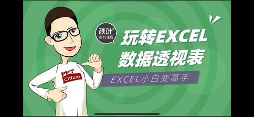 《玩轉(zhuǎn)EXCEL數(shù)據(jù)透視表，小白變高手！》培訓(xùn)畫面.png